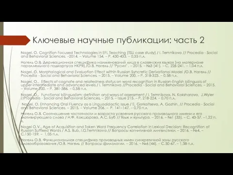 Ключевые научные публикации: часть 2 Nagel, O. Cognition Focused Technologies in EFL