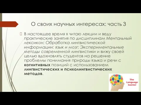 О своих научных интересах: часть 3 В настоящее время я читаю лекции