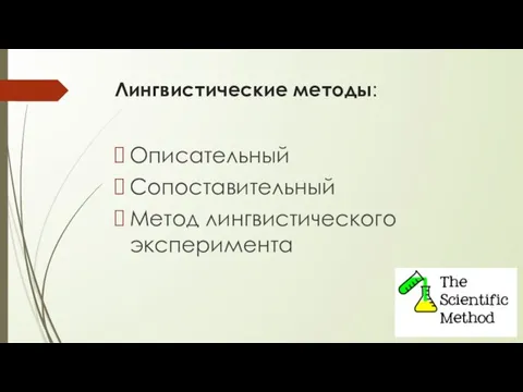 Лингвистические методы: Описательный Сопоставительный Метод лингвистического эксперимента