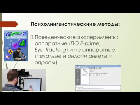 Психолингвистическиие методы: Поведенческие эксперименты: аппаратные (ПО E-prime, Eye-tracking) и не аппаратные (печатные