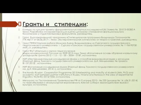 Гранты и стипендии: Конкурс на лучшие проекты фундаментальных научных исследований(А) Заявка №