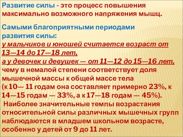 Самыми благоприятными периодами развития силы: у мальчиков и юношей считается возраст от