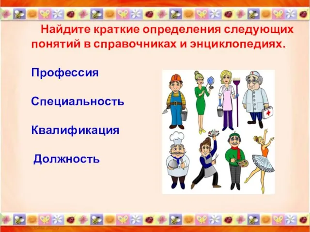 Найдите краткие определения следующих понятий в справочниках и энциклопедиях. Профессия Специальность Квалификация Должность