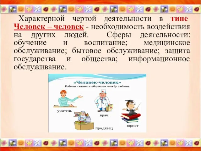 Характерной чертой деятельности в типе Человек – человек - необходимость воздействия на