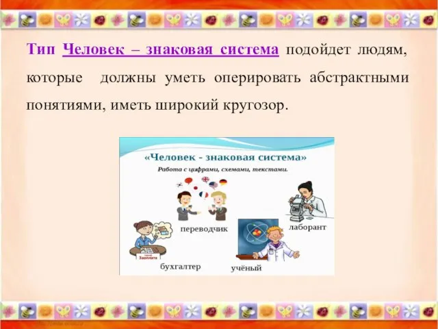 Тип Человек – знаковая система подойдет людям, которые должны уметь оперировать абстрактными понятиями, иметь широкий кругозор.