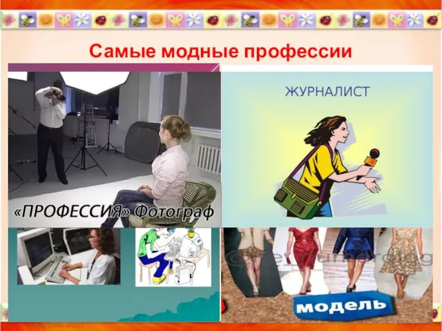 Самые модные профессии