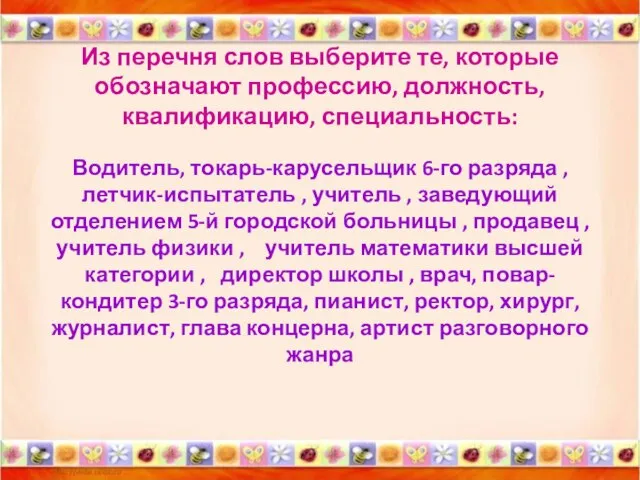 Из перечня слов выберите те, которые обозначают профессию, должность, квалификацию, специальность: Водитель,