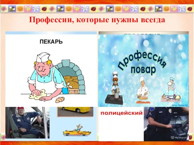 Профессии, которые нужны всегда