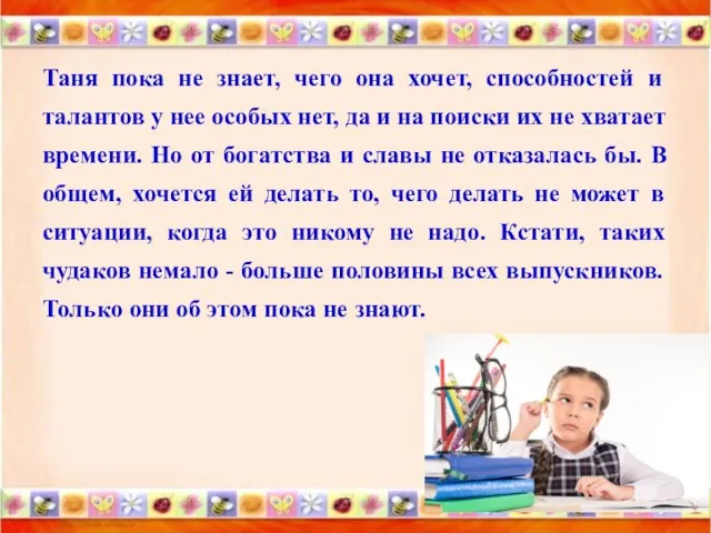 Таня пока не знает, чего она хочет, способностей и талантов у нее