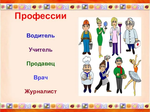 Профессии Водитель Учитель Продавец Врач Журналист