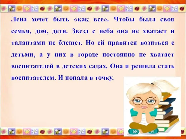 Лена хочет быть «как все». Чтобы была своя семья, дом, дети. Звезд