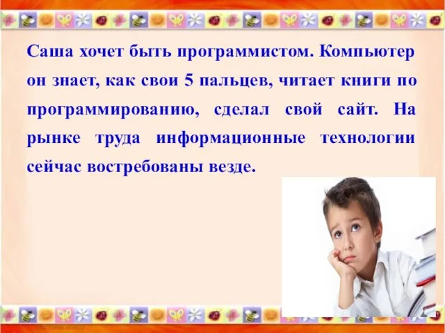 Саша хочет быть программистом. Компьютер он знает, как свои 5 пальцев, читает