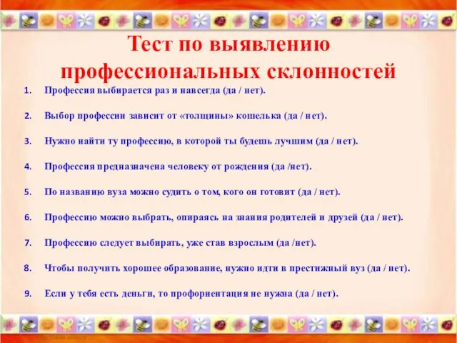 Тест по выявлению профессиональных склонностей Профессия выбирается раз и навсегда (да /