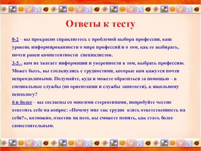 Ответы к тесту 0-2 – вы прекрасно справляетесь с проблемой выбора профессии,