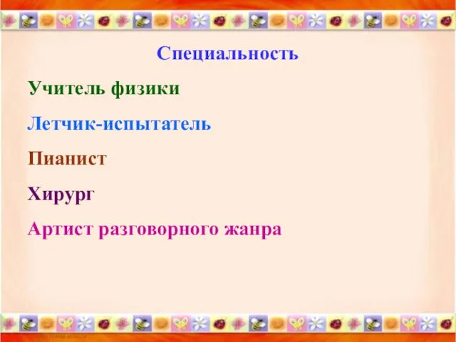 Специальность Учитель физики Летчик-испытатель Пианист Хирург Артист разговорного жанра