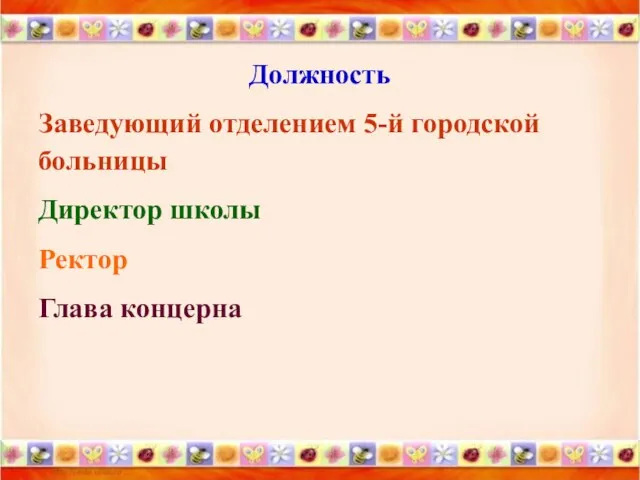 Должность Заведующий отделением 5-й городской больницы Директор школы Ректор Глава концерна