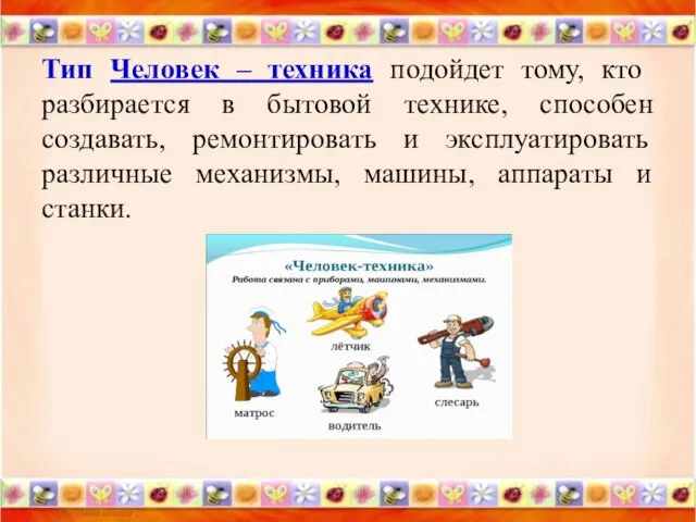 Тип Человек – техника подойдет тому, кто разбирается в бытовой технике, способен