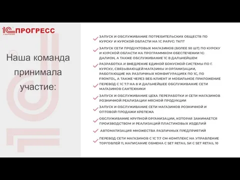 Наша команда принимала участие: РАЗРАБОТКА И ВНЕДРЕНИЕ ЕДИНОЙ БОНУСНОЙ СИСТЕМЫ ПО Г.КУРСКУ,