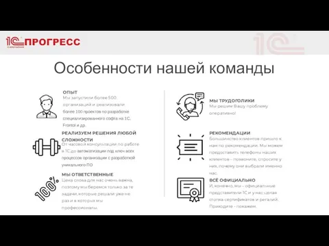 Особенности нашей команды