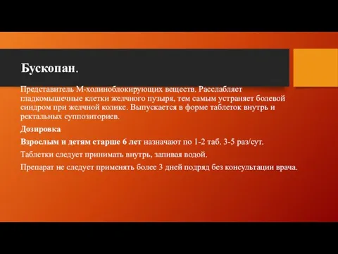 Бускопан. Представитель М-холиноблокирующих веществ. Расслабляет гладкомышечные клетки желчного пузыря, тем самым устраняет