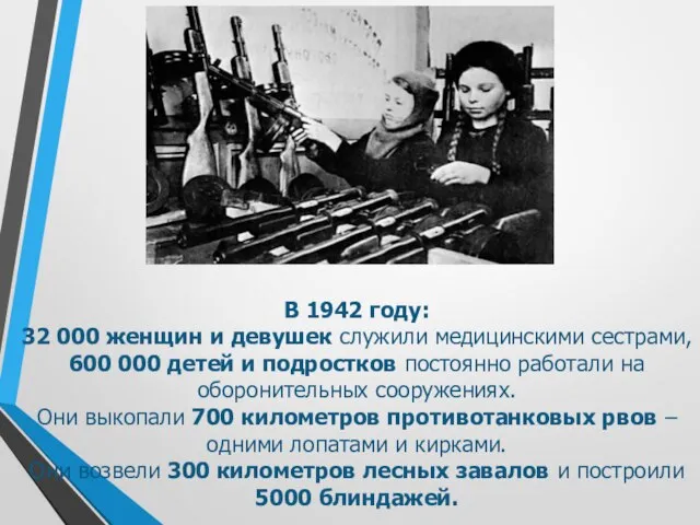 В 1942 году: 32 000 женщин и девушек служили медицинскими сестрами, 600