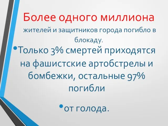 Более одного миллиона жителей и защитников города погибло в блокаду. Только 3%