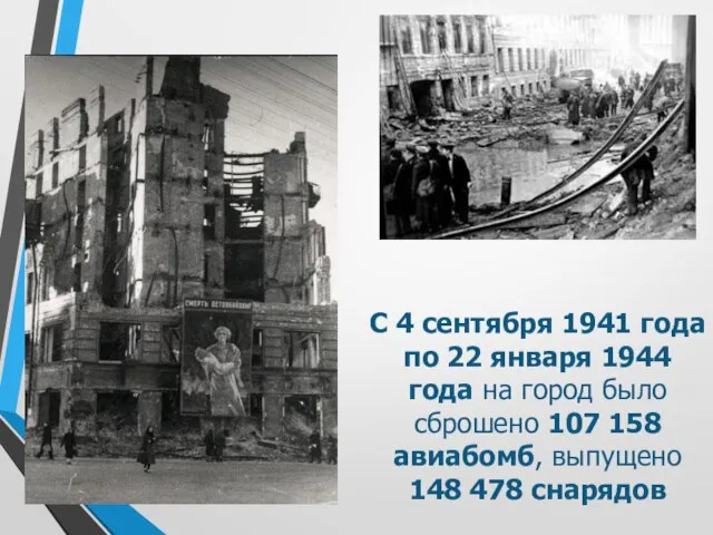 С 4 сентября 1941 года по 22 января 1944 года на город