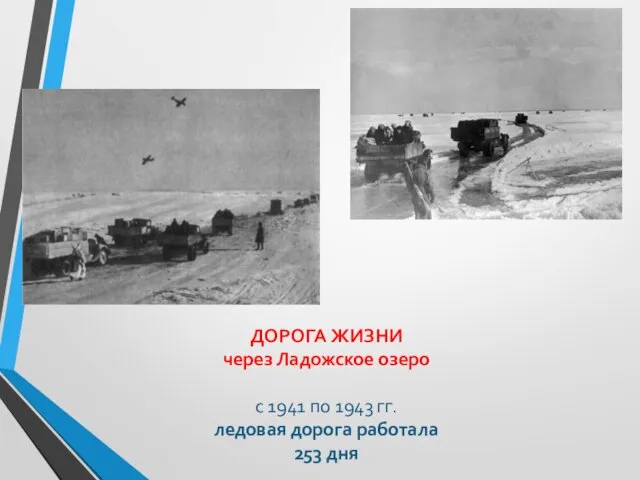 ДОРОГА ЖИЗНИ через Ладожское озеро с 1941 по 1943 гг. ледовая дорога работала 253 дня