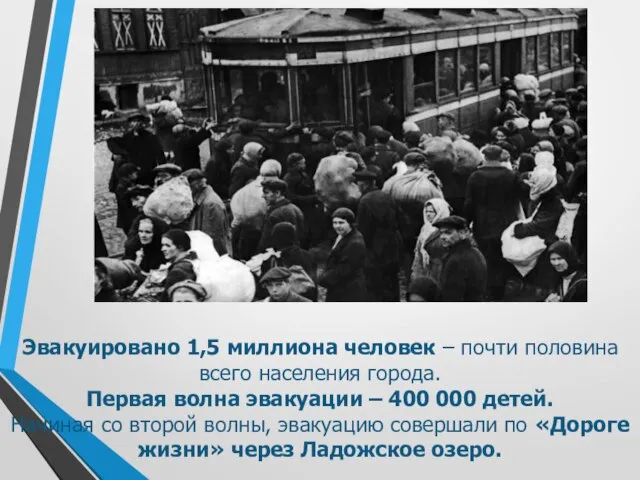 Эвакуировано 1,5 миллиона человек – почти половина всего населения города. Первая волна