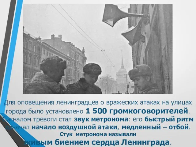 Для оповещения ленинградцев о вражеских атаках на улицах города было установлено 1