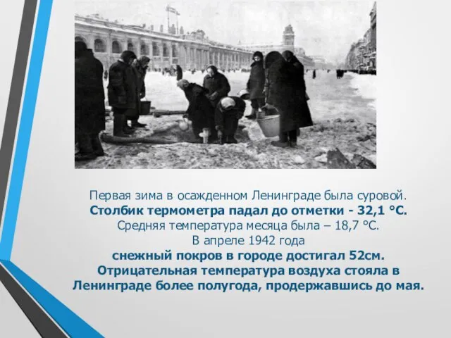 Первая зима в осажденном Ленинграде была суровой. Столбик термометра падал до отметки