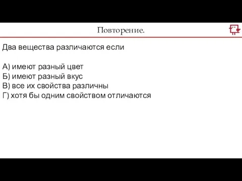 Повторение. Два вещества различаются если А) имеют разный цвет Б) имеют разный