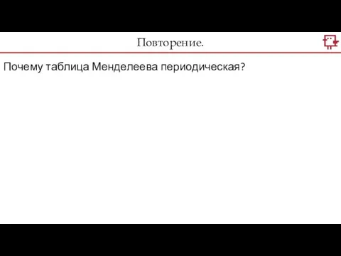 Повторение. Почему таблица Менделеева периодическая?