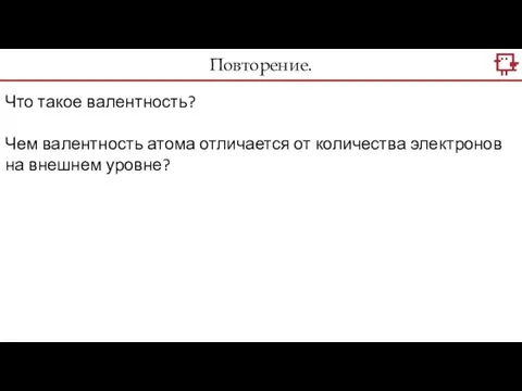 Повторение. Что такое валентность? Чем валентность атома отличается от количества электронов на внешнем уровне?