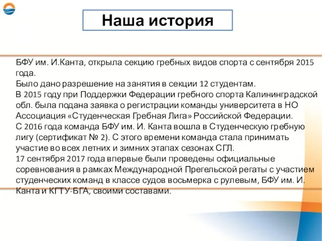 Наша история БФУ им. И.Канта, открыла секцию гребных видов спорта с сентября