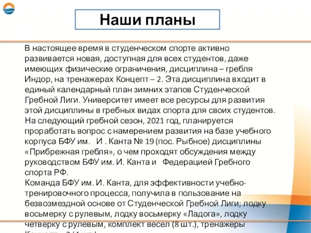 Наши планы В настоящее время в студенческом спорте активно развивается новая, доступная