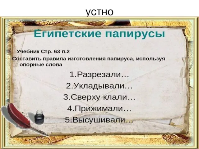 устно