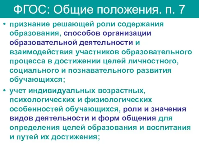 ФГОС: Общие положения. п. 7 признание решающей роли содержания образования, способов организации