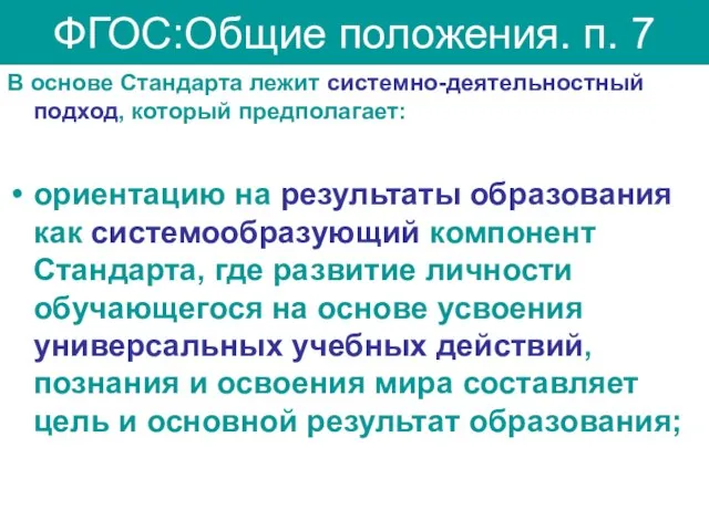 ФГОС:Общие положения. п. 7 В основе Стандарта лежит системно-деятельностный подход, который предполагает: