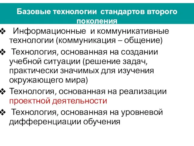 Базовые технологии стандартов второго поколения Информационные и коммуникативные технологии (коммуникация – общение)