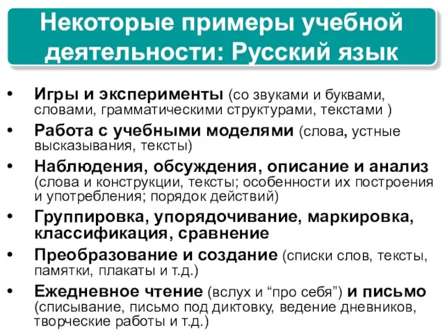 Некоторые примеры учебной деятельности: Русский язык Игры и эксперименты (со звуками и