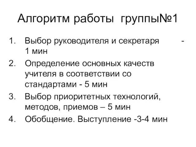 Алгоритм работы группы№1 Выбор руководителя и секретаря - 1 мин Определение основных