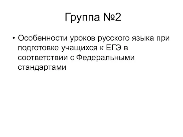 Группа №2 Особенности уроков русского языка при подготовке учащихся к ЕГЭ в соответствии с Федеральными стандартами