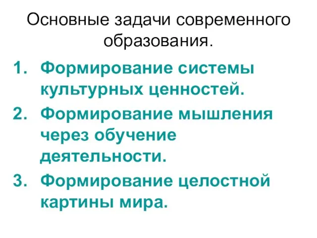 Основные задачи современного образования. Формирование системы культурных ценностей. Формирование мышления через обучение