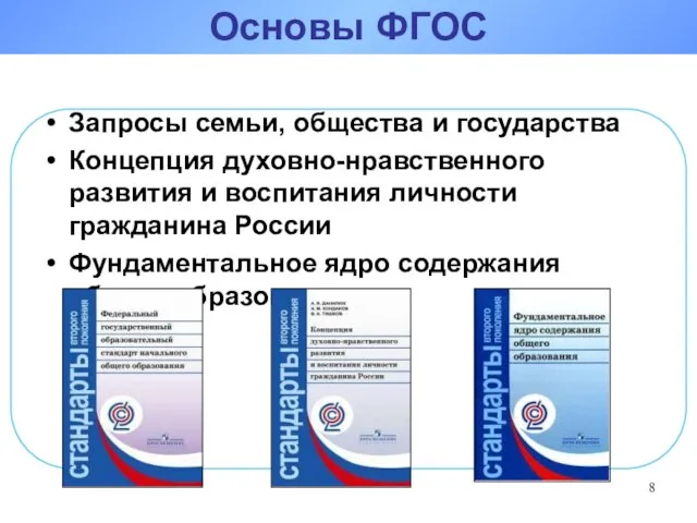 Запросы семьи, общества и государства Концепция духовно-нравственного развития и воспитания личности гражданина