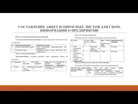 СОСТАВЛЕНИЕ АНКЕТ И ОПРОСНЫХ ЛИСТОВ ДЛЯ СБОРА ИНФОРМАЦИИ О ПРЕДПРИЯТИИ