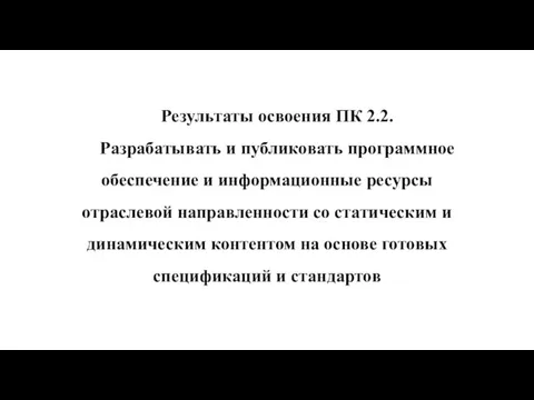 Результаты освоения ПК 2.2. Разрабатывать и публиковать программное обеспечение и информационные ресурсы