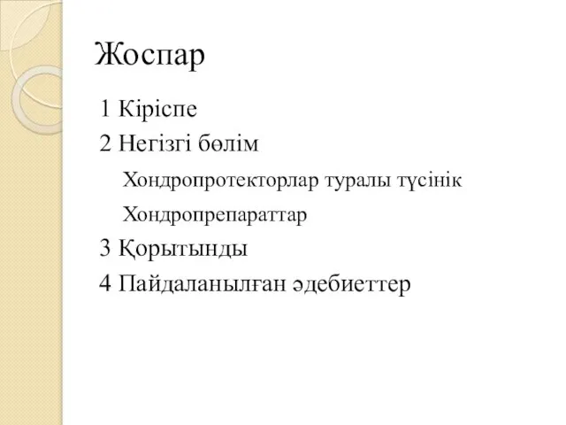 Жоспар 1 Кіріспе 2 Негізгі бөлім Хондропротекторлар туралы түсінік Хондропрепараттар 3 Қорытынды 4 Пайдаланылған әдебиеттер