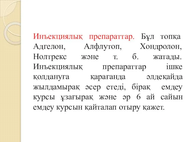 Инъекциялық препараттар. Бұл топқа Адгелон, Алфлутоп, Хондролон, Нолтрекс және т. б. жатады.