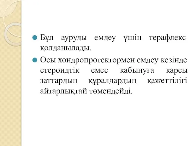 Бұл ауруды емдеу үшін терафлекс қолданылады. Осы хондропротектормен емдеу кезінде стероидтік емес